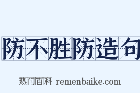 防不胜防造句是什么意思的图片